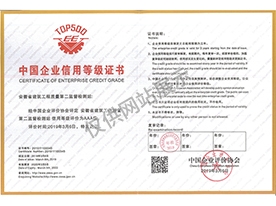 中國企業AAA信用機構證書