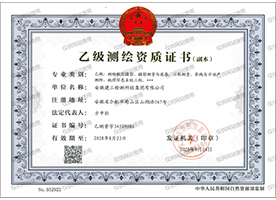 測繪資質證書